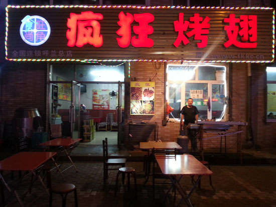 牟定疯狂烤翅